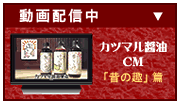 カツマル醤油ＣＭ